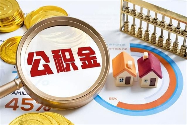 巴音郭楞蒙古离职离职公积金如何取（离职住房公积金怎么取）