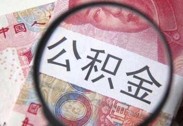 巴音郭楞蒙古公积金封存取（公积金封存提取什么意思）