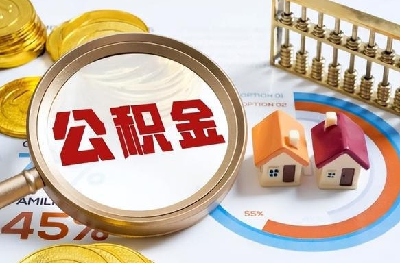 巴音郭楞蒙古封存的住房公积金可以取吗（封存的住房公积金能取吗）