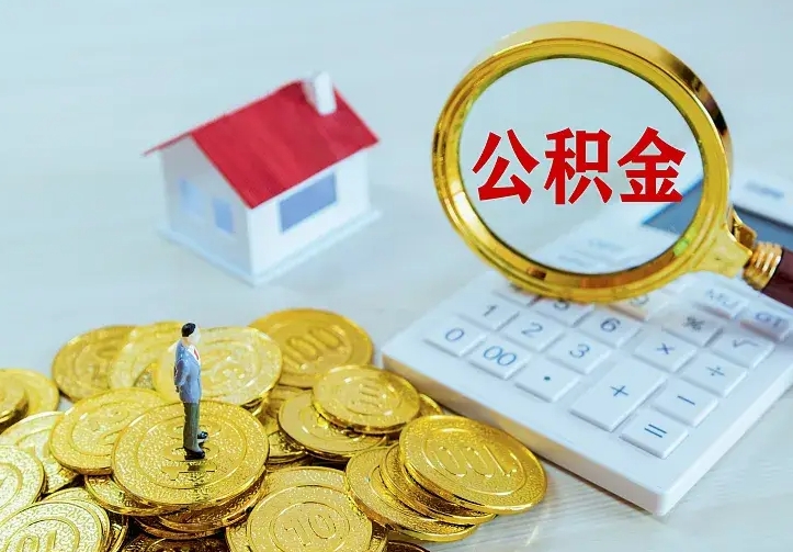 巴音郭楞蒙古离职后如何代取住房公积金（离职公积金代取需要什么材料）