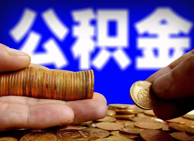 巴音郭楞蒙古离职后直接可以取住房公积金吗（离职后就可以取公积金吗）